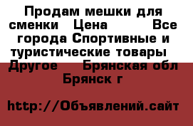 Продам мешки для сменки › Цена ­ 100 - Все города Спортивные и туристические товары » Другое   . Брянская обл.,Брянск г.